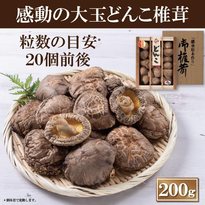 大分産どんこ椎茸200ｇ（木箱入り）MDK50　6-8cm お中元 お歳暮 ギフト 敬老の日 干し椎茸 どんこ 国産 熨斗包装無料