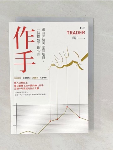 【書寶二手書T1／股票_TON】作手：獨自徘徊天堂與地獄，一個操盤手的告白（三版）_壽江
