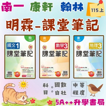 國中115上學期 明霖-課堂筆記(國一.國二.國三 翰林.康軒.南一適用版) 5A++升學書局