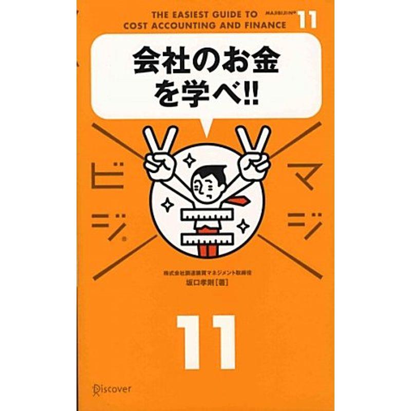 会社のお金を学べ (マジビジ11)