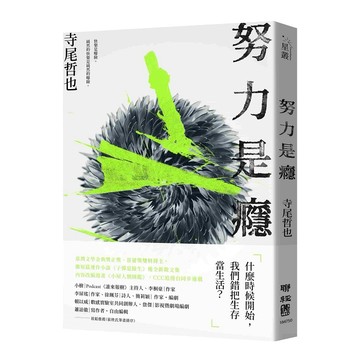 努力是癮【ttbooks】