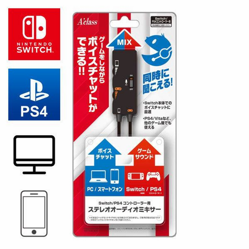 Switch / PS4コントローラー用ステレオオーディオミキサー スイッチ 