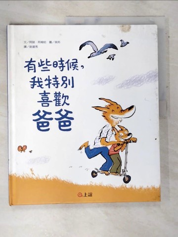 【書寶二手書T9／少年童書_DL2】有些時候，我特別喜歡爸爸_阿諾．阿梅哈