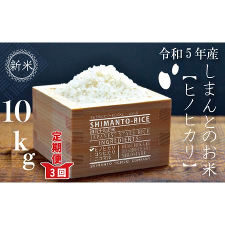 ふるさと納税 23-896.四万十市の中山間地域の里山で育まれる貴重なお米「しまんとのお米（ヒノヒ.. 高知県四万十市