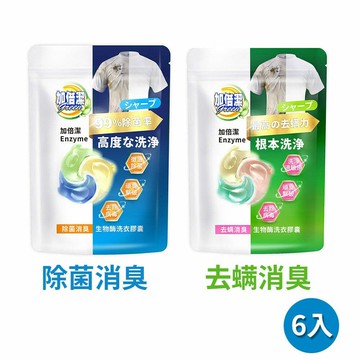 【加倍潔】生物酶洗衣膠囊24顆*6袋 (去螨消臭/除菌消臭)
