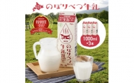 のぼりべつ牛乳3本（1,000ml×3本）