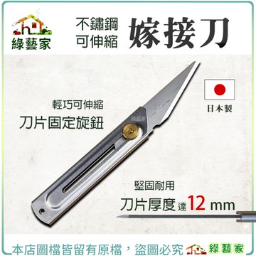 【綠藝家】日本製不鏽鋼可伸縮嫁接刀 接木刀 接枝刀