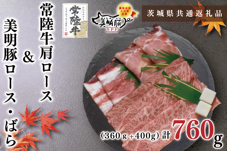 KCK-32常陸牛肩ロースすき焼き用360ｇ＋美明豚しゃぶしゃぶ用400ｇ（ロース200ｇ・ばら200ｇ）