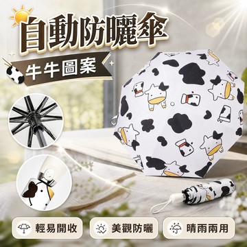 🔥台灣現貨24H出貨🔥自動傘 卡通牛牛造型 防曬傘 摺疊傘 大傘面  防曬黑膠  一鍵開收傘  晴雨兩用 新品上市