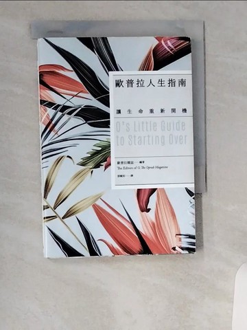【書寶二手書T1／心靈成長_UVT】歐普拉人生指南-讓生命重新開機_歐普拉雜誌
