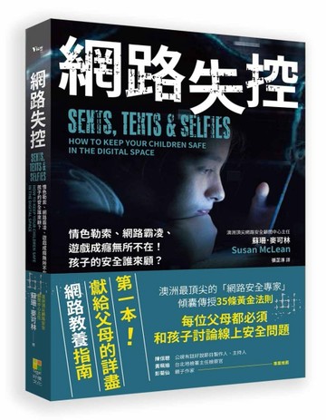網路失控︰情色勒索、網路霸凌、遊戲成癮無所不在！孩子的安全誰來顧？[二手書_近全新]