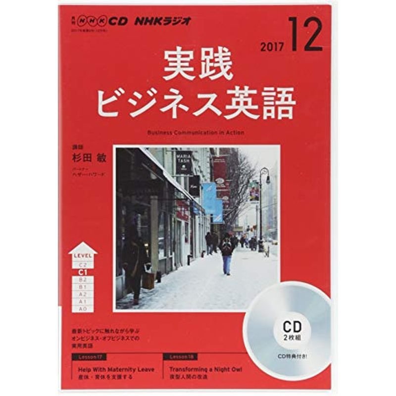 NHK CD ラジオ 実践ビジネス英語 2017年12月号 (語学CD)