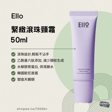 【1506kr】♥︎ EIIO ♥︎ 緊緻滾珠頸霜 50ml