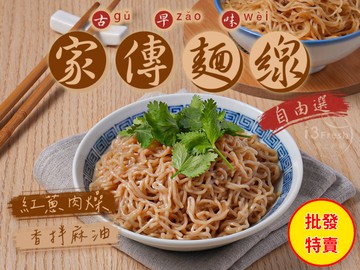 批發價-家傳麵線自由選30