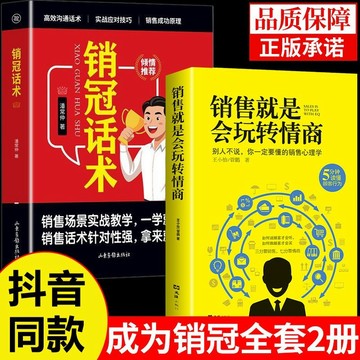 正版🔥銷冠話術 潘常仲著 銷售就是會玩轉情商 成爲銷冠 高效溝通話術 拿來就用的高情商銷售金句 成交大師