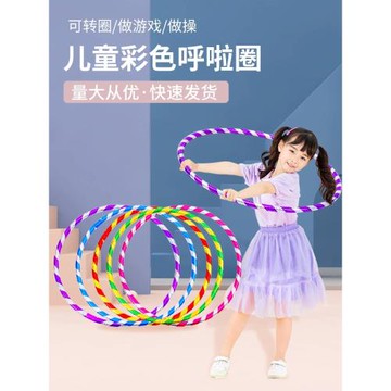 兒童呼啦圈幼兒園小孩學生專用早體操圈寶寶舞蹈圈塑料小號呼啦圈