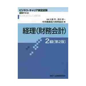 経理（財務会計）　２級　第２版   中央職業能力開発協会