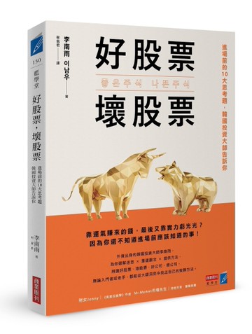 好股票，壞股票：進場前的10大思考題，韓國投資大師告訴你[二手書_良好]