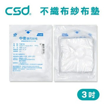 【台灣製】中衛CSD 藥用紗布 不織布墊 紗布塊 3吋 (10片/包)