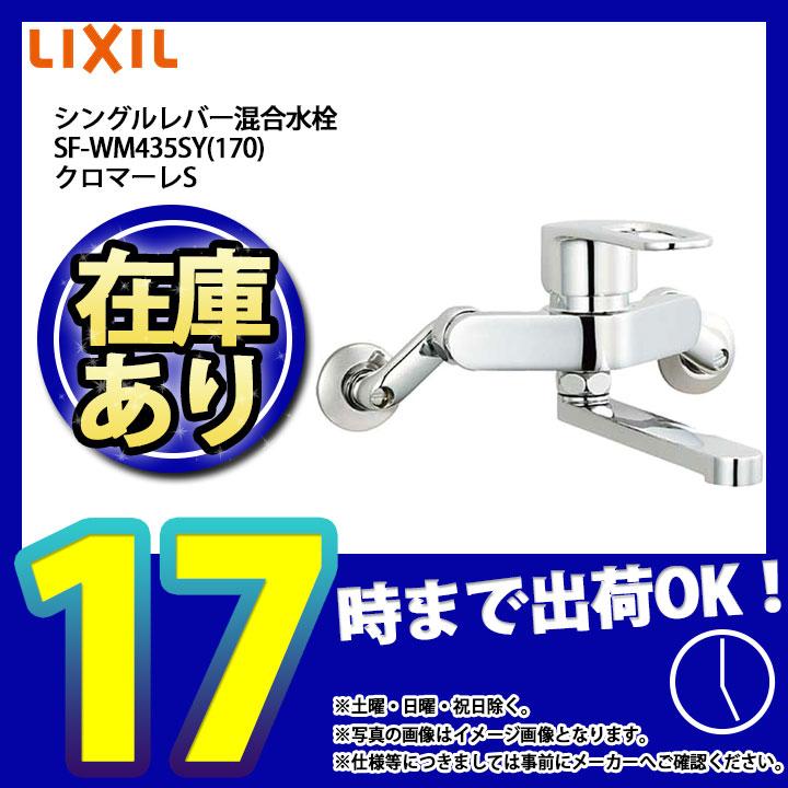 あすつく [SF-WM435SY(170)] INAX リクシル LIXIL クロマーレS キッチン用水栓 壁付タイプ シングルレバー  呼び径：13mm LINEショッピング