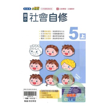 翰林國小小無敵自修社會5上【預購約7/28出貨】