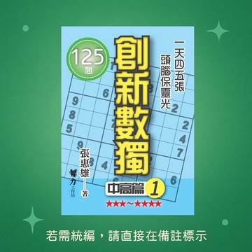 【智力工作坊】☆本賣場未滿150元訂單不出貨★全新★創新數獨-中高篇1(袖珍版) 9786267169469