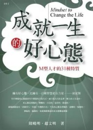 成就一生的好心態：M型人才的31種特質【二手書_良好】TAAZE讀冊生活