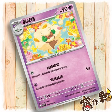 【窩作夥】風妖精 M2 038 普卡 U 烈獄狂火 寶可夢 PTCG 中文版單卡