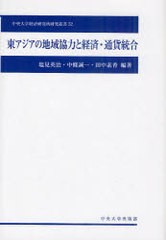 [書籍] 東アジアの地域協力と経済・通貨統合 (中央大学経済研究所研究叢書 52) 塩見英治 編著 中條誠一 編著 田中素香 編著 NEOBK-948287