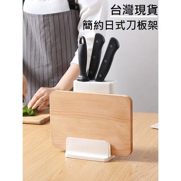 【台灣現貨】 刀架 沾板架 刀具收納架 刀具瀝水架 砧板架 刀架 砧板架 刀座