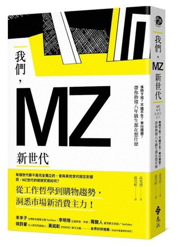 我們，MZ新世代：準時下班？不婚不生？奉行極簡？帶你秒懂八年級生都在想什麼[二手書_良好]