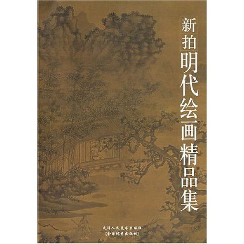 新拍明代絵画精品集 中国美術 中国語書籍　   新拍明代#32472;画精品集