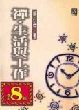 禪生活與工作[二手書_普通]