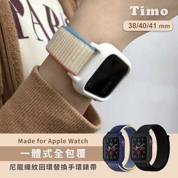 【Timo禮品館】Apple Watch 38/40/41mm 一體式全包覆 尼龍織紋回環替換手環錶帶