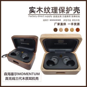 實木質耳機殼適用于森海塞爾MOMENTUM真無線三代藍牙耳機保護套