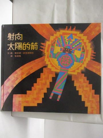 【書寶二手書T6／少年童書_QMA】射向太陽的箭_世界親子圖畫書