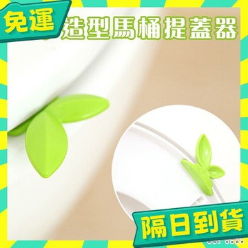 台灣+隔日配🇹🇼馬桶掀蓋器 馬桶提蓋器 輔助掀蓋器 提起器 馬桶蓋掀開器 馬桶拉手揭蓋 馬桶蓋把手 馬桶防臟拉手