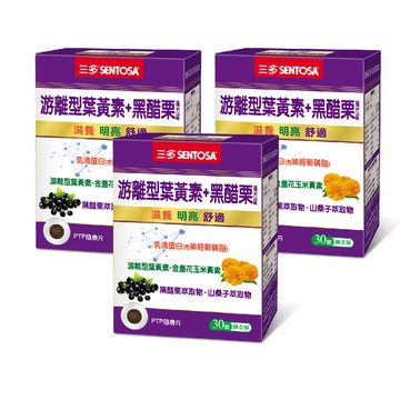 SENTOSA 游離型葉黃素+黑醋栗複方錠(30錠x3盒)