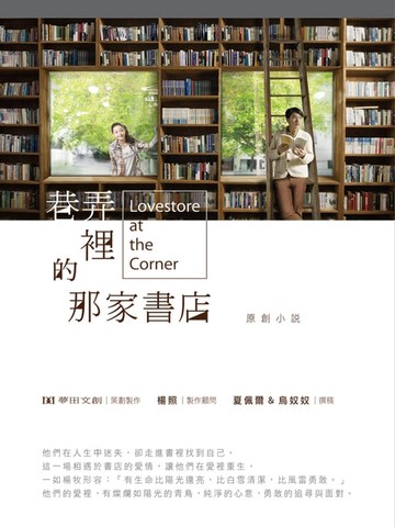 【電子書】巷弄裡的那家書店