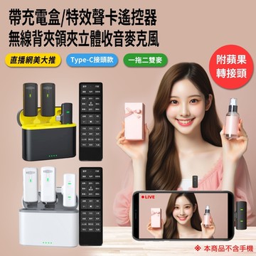 IS F10-2  特效混音領夾無線收音麥克風 Type-C附Lingtning轉接頭