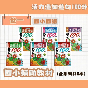 世一 國小 活力造詞造句100分 1-6年級 A 國小國語補充教材