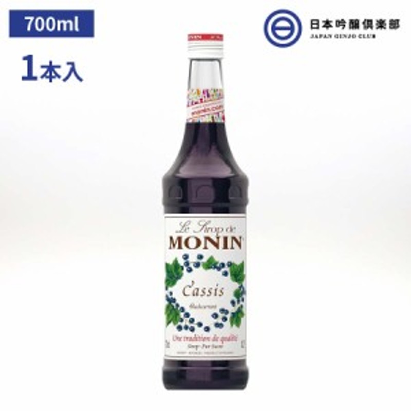 MONIN モナン カシス・シロップ 700ml - 製菓・製パン材料