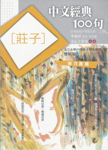 【電子書】中文經典100句：莊子