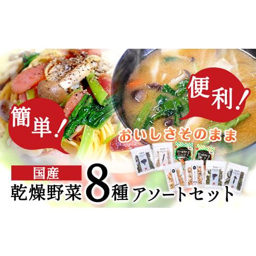 ふるさと納税 熊本県 大津町 国産 乾燥野菜 8種アソートセット 吉良食品 《30日以内に順次出荷(土日祝除く)》 熊本県 大津町 野菜 乾燥野菜 味噌汁 みそ汁 炒…