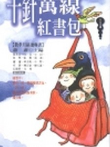 千針萬線紅書包[二手書_良好]