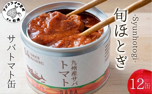 缶詰工場直送　伝統のさば缶「旬ほとぎ」トマト煮12缶