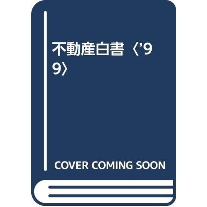 不動産白書〈’99〉