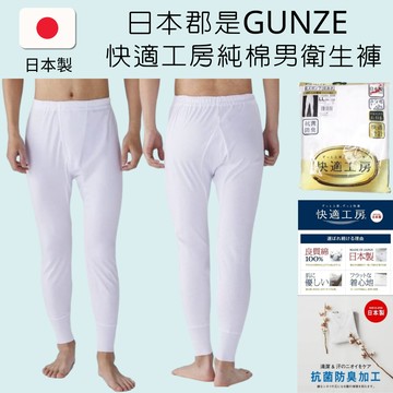 日本GUNZE郡是快適工房男士純棉衛生長褲 柔軟舒適排汗抗菌防臭 吸汗透氣舒適