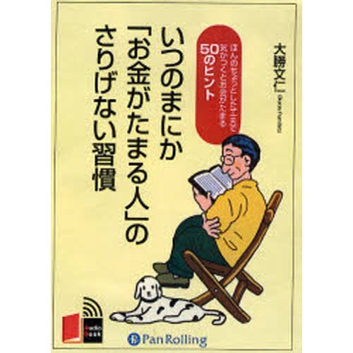 CD いつのまにか お金がたまる人 のさ 大勝 文仁