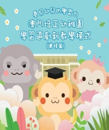 【電子書】看見幼兒的學習力：澳門培正幼稚園學習區創新教學模式（實踐篇）